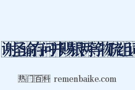 谢圣谕存问并赐银两等物疏组词是什么意思的图片